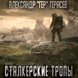 Сталкерские тропы (Аудиокнига)