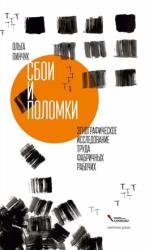 Сбои и поломки. Этнографическое исследование труда фабричных рабочих