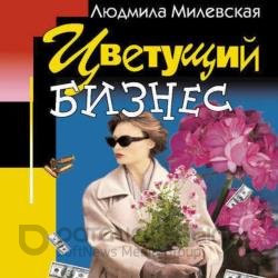 Цветущий бизнес (Аудиокнига)