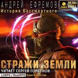 Стражи Земли (Аудиокнига)