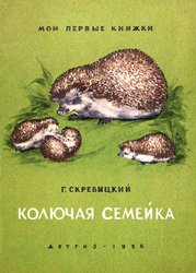 Колючая семейка (1956)