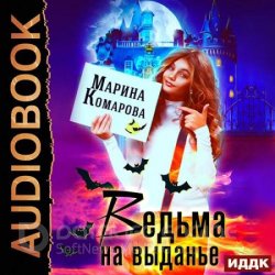 Ведьма на выданье (Аудиокнига)