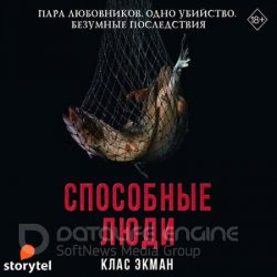 Способные люди (Аудиокнига)