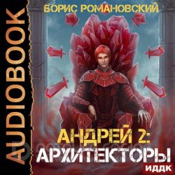 Андрей. Архитекторы (Аудиокнига)