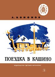 Поездка в Кашино (1976)