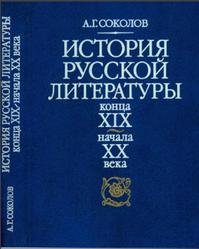 История русской литературы конца XIX - начала XX века