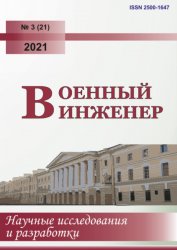 Военный инженер №3 2021