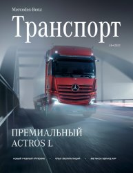 Mercedes-Benz Транспорт №14 2021