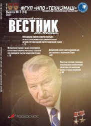 Вестник НПО Техномаш №3 2021