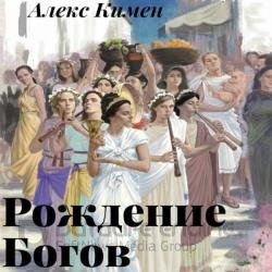 Рождение богов I (Аудиокнига)