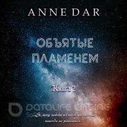 Объятые пламенем (Аудиокнига)