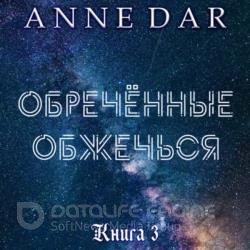 Обреченные обжечься (Аудиокнига)