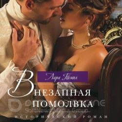 Внезапная помолвка (Аудиокнига)