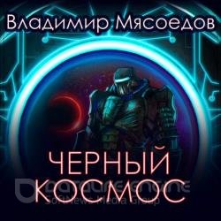 Черный космос (Аудиокнига)