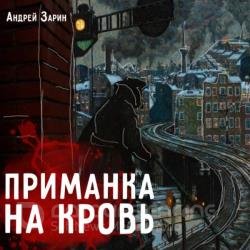 Приманка на кровь (Аудиокнига)