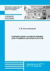 Олимпиадные задачи по физике для учащихся десятых классов