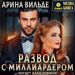 Развод с миллиардером (Аудиокнига)