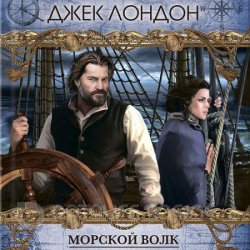 Морской волк (Аудиокнига) читает Забелин Иван