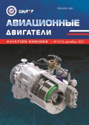 Авиационные двигатели №4 2021