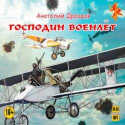 Господин Военлёт (Аудиокнига)