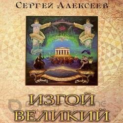 Изгой Великий (Аудиокнига)