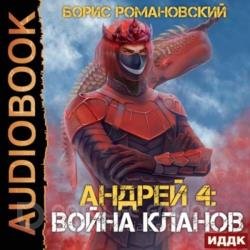 Война Кланов (Аудиокнига)