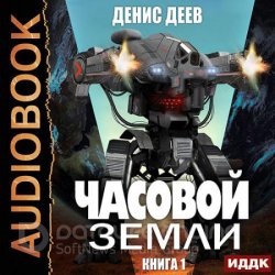 Часовой Земли. Книга 1 (Аудиокнига)