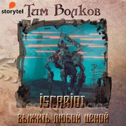 ISCARIOT. Выжить любой ценой (Аудиокнига)