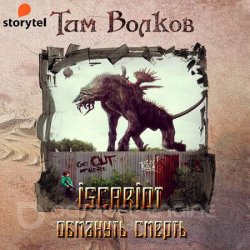 ISCARIOT. Обмануть смерть (Аудиокнига)