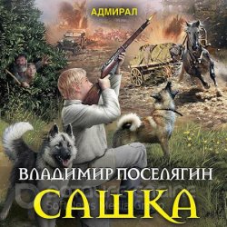 Сашка (Аудиокнига)