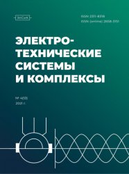 Электротехнические системы и комплексы №4 2021