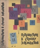 Путешествие в страну элементов