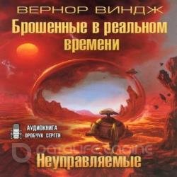 Неуправляемые. Брошенные в реальном времени (Аудиокнига)