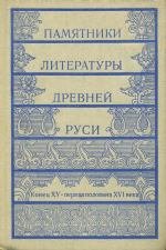 Памятники литературы Древней Руси [Вып. 6]: Конец XV - первая половина XVI века