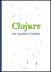 Clojure на производстве