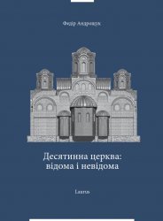 Десятинна церква: відома і невідома