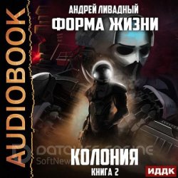 Колония (Аудиокнига)