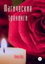 Магические тренинги