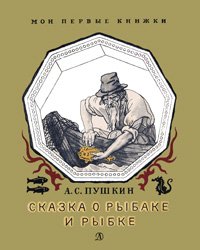 Сказка о рыбаке и рыбке (1970)