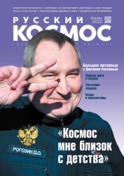 Русский космос №1 2022