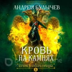 Егерь Императрицы. Кровь на камнях (Аудиокнига)