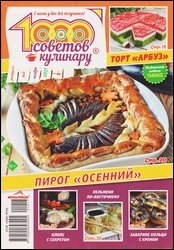 1000 советов кулинару №17 2021