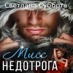 Шесть тайных свиданий мисс Недотроги (Аудиокнига)