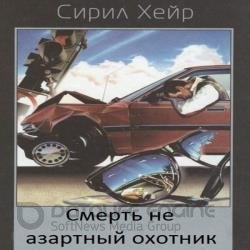 Смерть не азартный охотник (Аудиокнига)