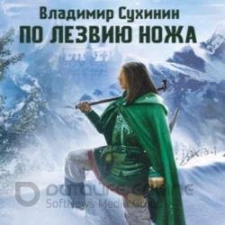 По лезвию ножа (Аудиокнига)