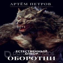 Оборотни. Естественный отбор (Аудиокнига)