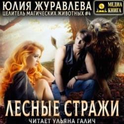 Лесные стражи (Аудиокнига)