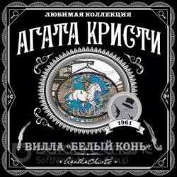 Вилла «Белый конь» (Аудиокнига)