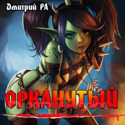 Орканутый (Аудиокнига)