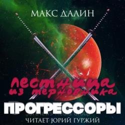 Прогрессоры (Аудиокнига)